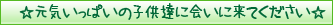 元気いっぱいの子供達に会いに来てください /！